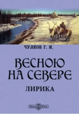 Весною на Север. Лирика