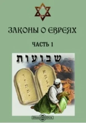 Законы о евреях: историко-документальная литература, Ч. 1