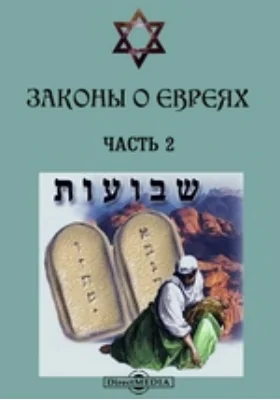 Законы о евреях: историко-документальная литература, Ч. 2