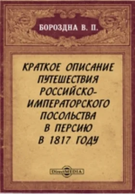 Краткое описание путешествия российско-императорского посольства в Персию в 1817 году