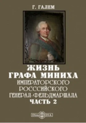 Жизнь графа Миниха