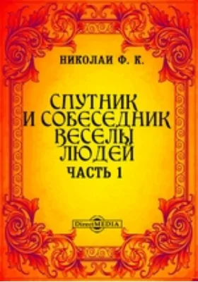 Спутник и собеседник веселых людей, или Собрание приятных и благопристойных шуток, острых и замысловатых речей и забавных повестей