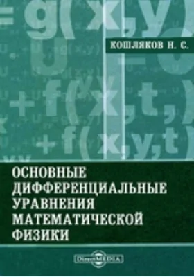 Основные дифференциальные уравнения математической физики