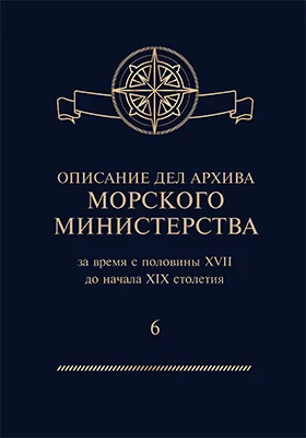 Описание дел архива Морского Министерства за время с половины XVII до начала XIX столетия