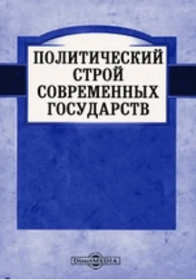 Политический строй современных государств