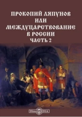 Прокопий Ляпунов или Междуцарствование в России