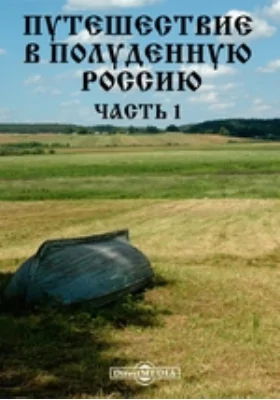 Путешествие в полуденную Россию