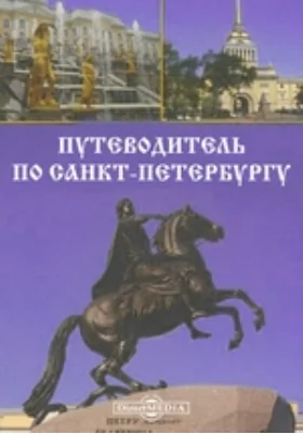 Путеводитель по Санкт-Петербургу. Образовательные экскурсии