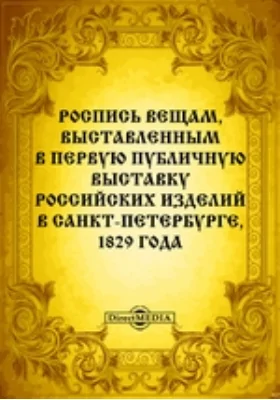 Роспись вещам, выставленным в первую публичную выставку российских изделий в Санкт-Петербурге, 1829 года