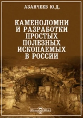 Каменоломни и разработки простых полезных ископаемых в России: научная литература