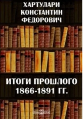 Итоги прошлого. 1866-1891 гг.