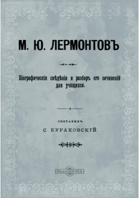 М.Ю. Лермонтов