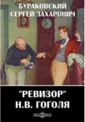 "Ревизор" Н.В. Гоголя