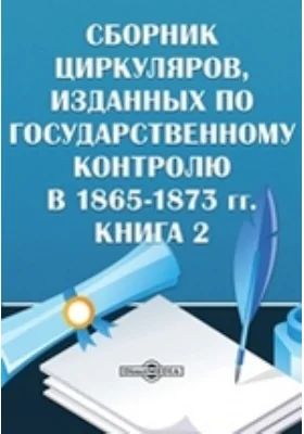 Сборник циркуляров, изданных по государственному контролю в 1865-1873 гг