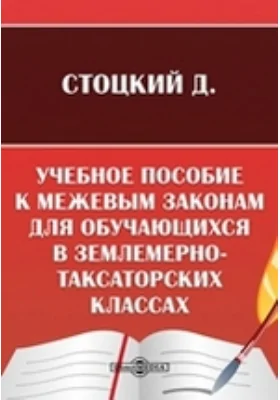 Учебное пособие к межевым законам для обучающихся в землемерно-таксаторских классах