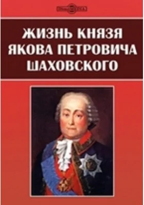 Жизнь князя Якова Петровича Шаховского