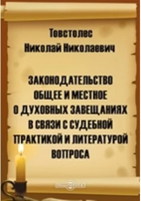 Законодательство общее и местное о духовных завещаниях в связи с судебной практикой и литературой вопроса: научная литература