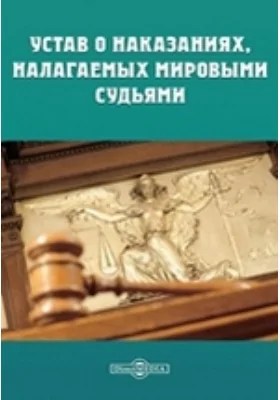 Устав о наказаниях, налагаемых мировыми судьями