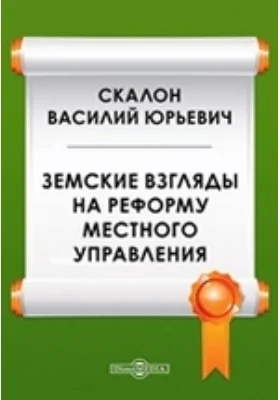 Земские взгляды на реформу местного управления