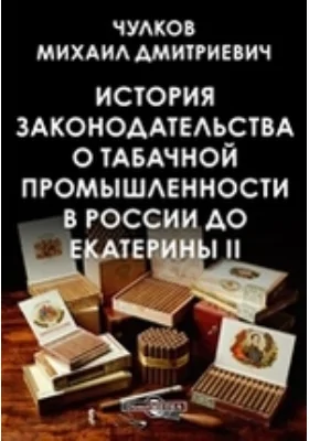 История законодательства о табачной промышленности в России до Екатерины II: публицистика