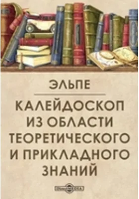 Калейдоскоп из области теоретического и прикладного знаний