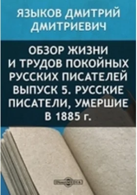 Обзор жизни и трудов покойных русских писателей