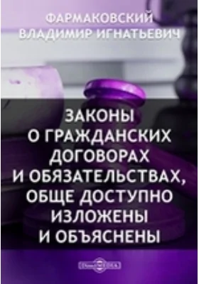 Законы о гражданских договорах и обязательствах, общедоступно изложены и объяснены