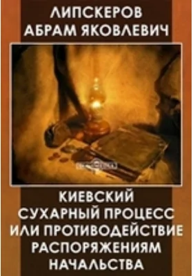 Киевский сухарный процесс или противодействие распоряжениям начальства