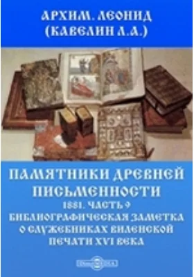 Памятники древней письменности. 1881: документально-художественная литература, Ч. 9. Библиографическая заметка о служебниках виленской печати XVI века