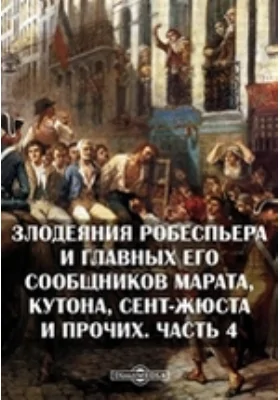 Злодеяния Робеспьера и главных его сообщников Марата, Кутона, Сент-Жюста и прочих