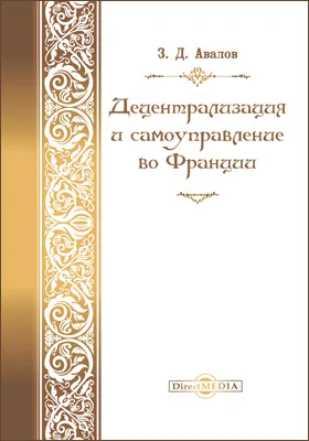 Децентрализация и самоуправление во Франции: монография