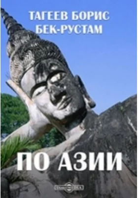 По Азии: сборник статей для юношества: публицистика