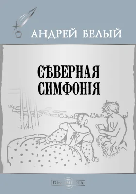 Северная симфония