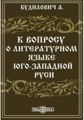 К вопросу о литературном языке Юго-Западной Руси