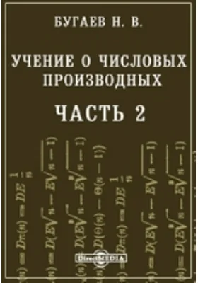 Учение о числовых производных, Ч. 2