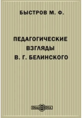 Педагогические взгляды В. Г. Белинского