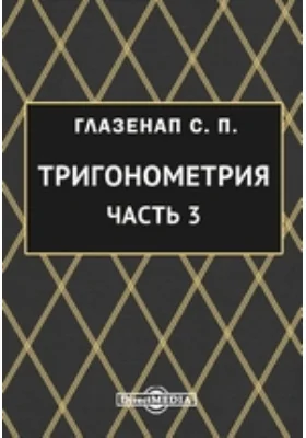 Тригонометрия: учебное пособие, Ч. 3