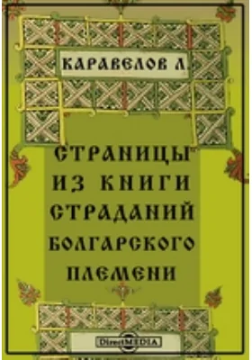 Страницы из книги страданий болгарского племени: художественная литература