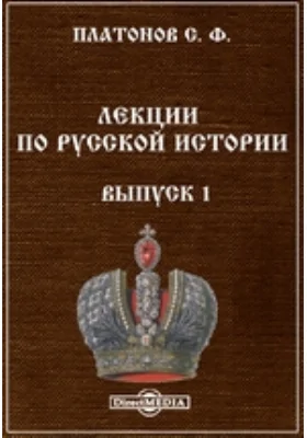 Лекции по русской истории