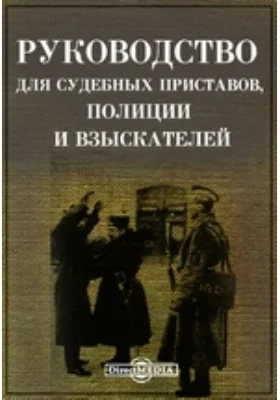 Руководство для судебных приставов, полиции и взыскателей: практическое пособие