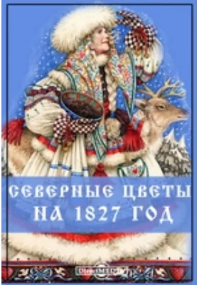 Северные цветы на 1827 год