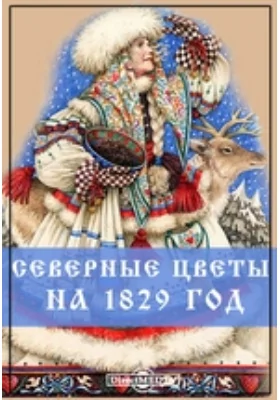 Северные цветы на 1829 год