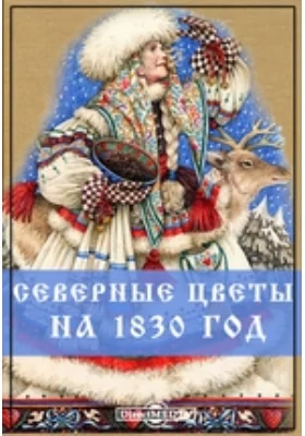 Северные цветы на 1830 год