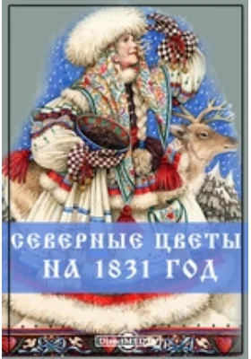 Северные цветы на 1831 год