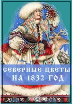 Северные цветы на 1832 год