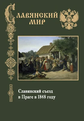 Славянский съезд в Праге в 1848 году