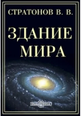 Здание мира. Астрономический очерк: публицистика