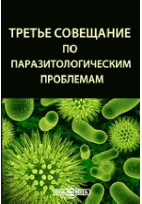 Третье совещание по паразитологическим проблемам