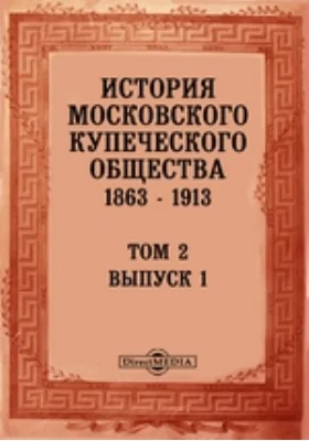 История Московского Купеческого Общества 1863-1913 гг