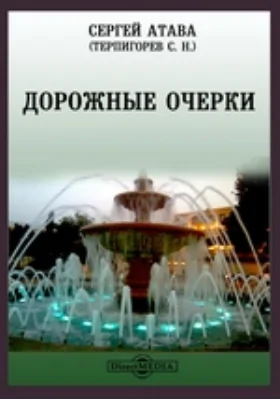 Дорожные очерки